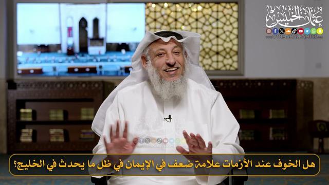 10- هل الخوف عند الأزمات علامة ضعف في الإيمان في ظل ما يحدث في الخليج؟  / الشيخ د. عثمان الخميس