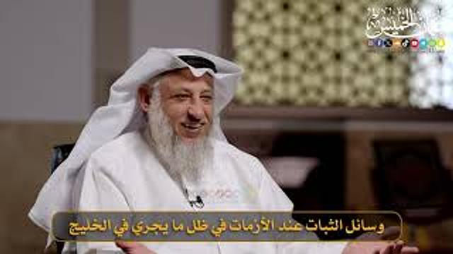 08- وسائل الثبات عند الأزمات في ظل ما يجري في الخليج / الشيخ د. عثمان الخميس