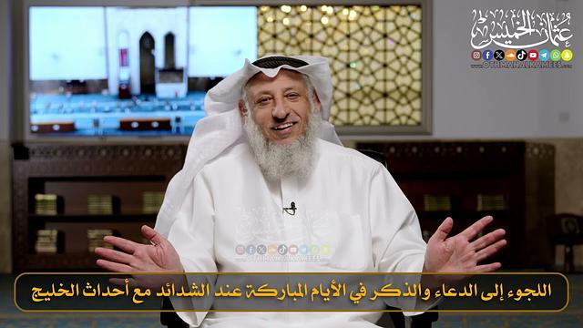 14- اللجوء إلى الدعاء والذكر في الأيام المباركة عند الشدائد مع أحداث الخليج / الشيخ د. عثمان الخميس