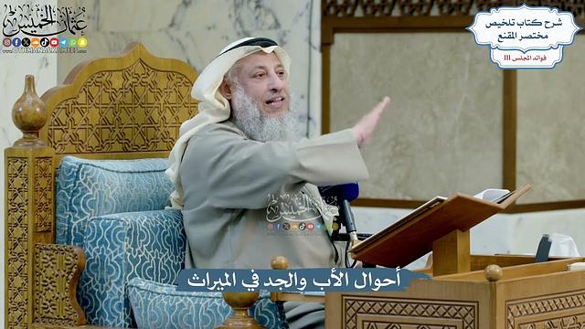 4972- أحوال الأب والجد في الميراث - عثمان الخميس