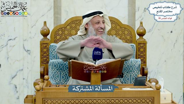 4973- المسألة المشتركة - عثمان الخميس