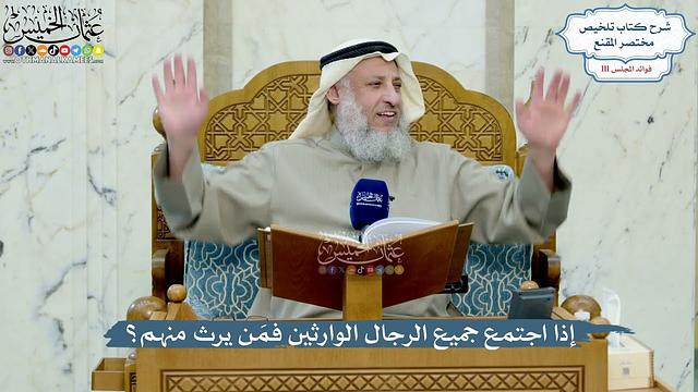 4974- إذا اجتمع جميع الرجال الوارثين فمَن يرث منهم؟ - عثمان الخميس