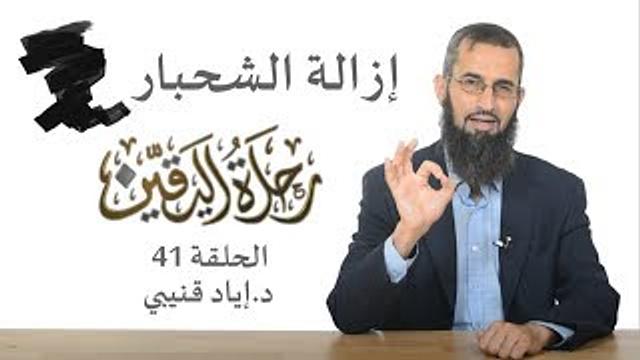 رحلة اليقين ٤١: إزالة الشحبار! - د. إياد قنيبي