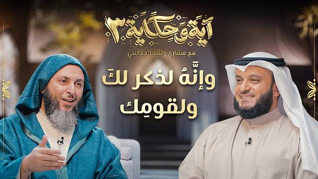 برنامج آية وحكاية  | وإنه لذكر لك ولقومك | الشيخ العفاسي والشيخ سعيد الكملي