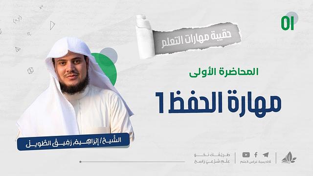 مهارة الحفظ 1 | حقيبة مهارات التعلم | برنامج التأسيس العلمي