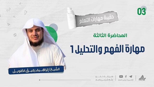 مهارة الفهم والتحليل 1 | حقيبة مهارات التعلم | برنامج التأسيس العلمي