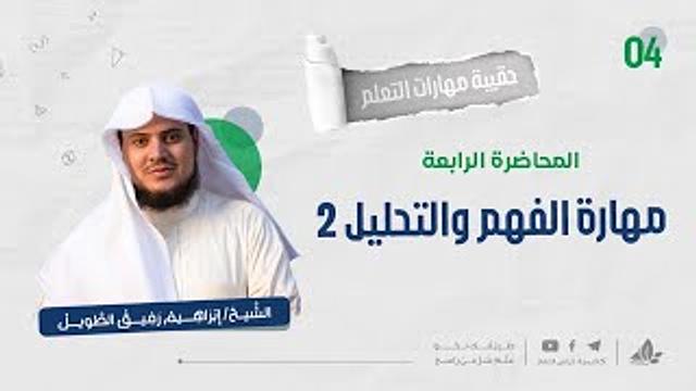 مهارة الفهم والتحليل 2 | حقيبة مهارات التعلم | برنامج التأسيس العلمي