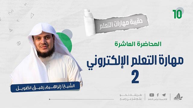 مهارة التعلم الإلكتروني 2 | حقيبة مهارات التعلم | برنامج التأسيس العلمي