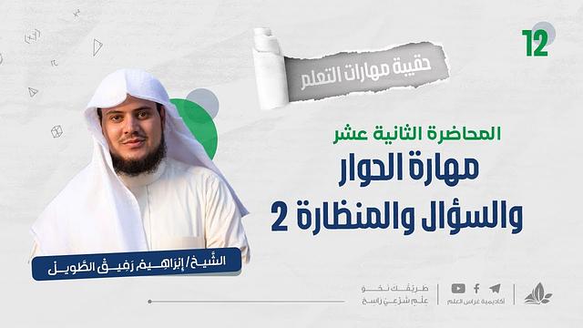 مهارة السؤال والحوار والمناظرة 2 | حقيبة مهارات التعلم | برنامج التأسيس العلمي