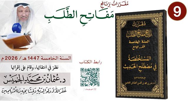 9 من 11 - برنامج مفاتح الطلب السنة الخامسة 1447-2026 المستخلصة في مصطلح الحديث Iالشيخ د.عثمان الخميس