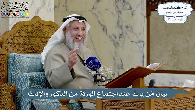 4977- بيان مَن يرث عند اجتماع الورثة من الذكور والإناث - عثمان الخميس