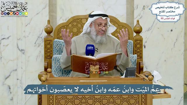 4978- عمُّ الميّت وابنُ عمّه وابنُ أخيه لا يعصّبون أخواتهم - عثمان الخميس