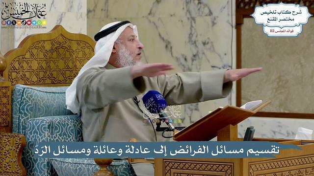 4980- تقسيم مسائل الفرائض إلى عادلة وعائلة ومسائل الرّدّ - عثمان الخميس