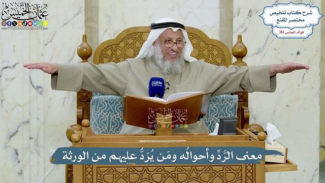 4982- معنى الرَّدِّ وأحوالُه ومَن يُرَدُّ عليهم من الورثة - عثمان الخميس