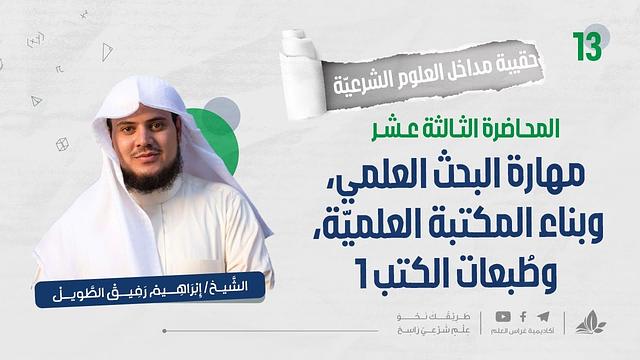 مهارة البحث العلمي وبناء المكتبة العلمية 1 | حقيبة مهارات التعلم | برنامج التأسيس العلمي