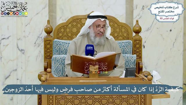 4985- كيفية الرَّدِّ إذا كان في المسألة أكثرُ من صاحبِ فرضٍ وليس فيها أحدُ الزوجين - عثمان الخميس