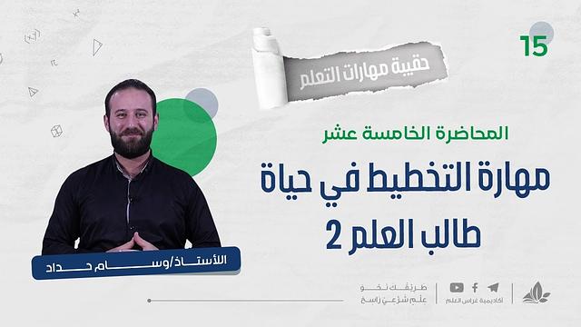 مهارة التخطيط في حياة طالب العلم مع أ. وسام حداد 2 | حقيبة مهارات التعلم | برنامج التأسيس العلمي