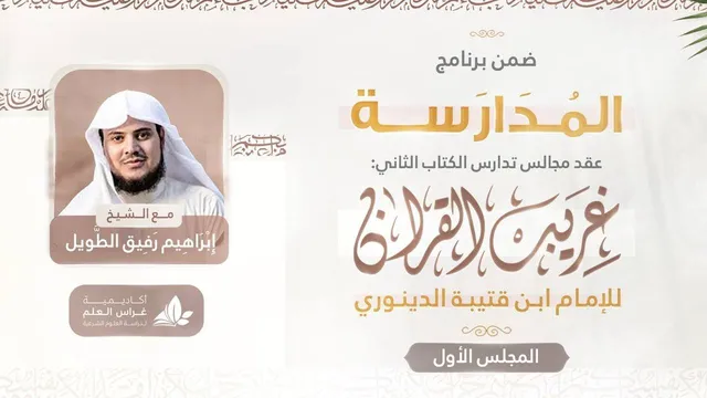التعليق على كتاب غريب القرآن | برنامج المدارسة | المجلس الأول