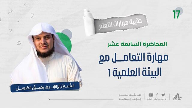 مهارة التعامل مع البيئة العلميّة 1 | حقيبة مهارات التعلم | برنامج التأسيس العلمي