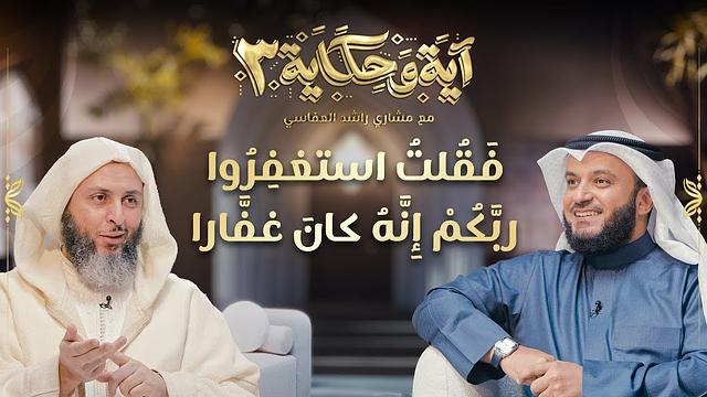برنامج آية وحكاية | فقلت استغفروا ربكم إنه كان غفارا  | الشيخ العفاسي والشيخ سعيد الكملي