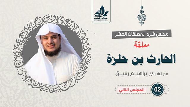 معلقة الحارث بن حلزة (٢) / بداية الخطاب السياسي / إبراهيم رفيق