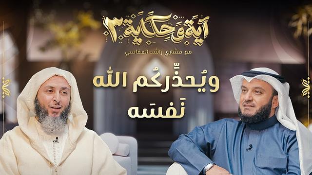 برنامج آية وحكاية  |ويحذركم الله نفسه  || الشيخ العفاسي والشيخ سعيد الكملي