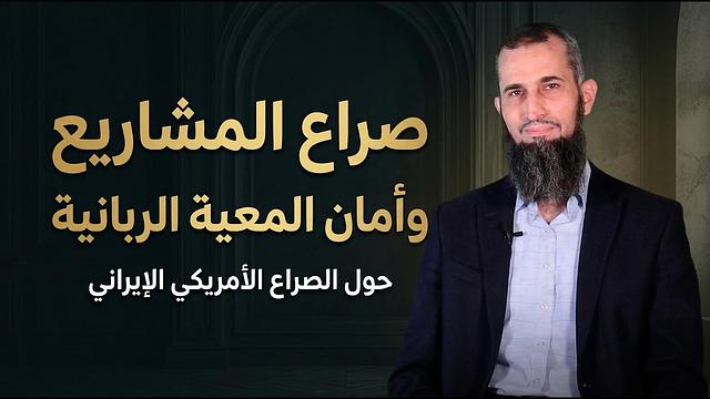 صراع المشاريع وأمان المعيَّة الربانية