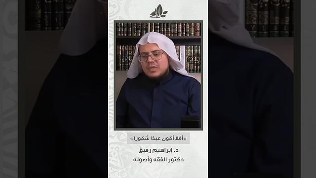أفَلا أَكون عَبدًا شكورًا؟ #أكاديمية_غراس_العلم #الشيخ_إبراهيم_رفيق #اكسبلور