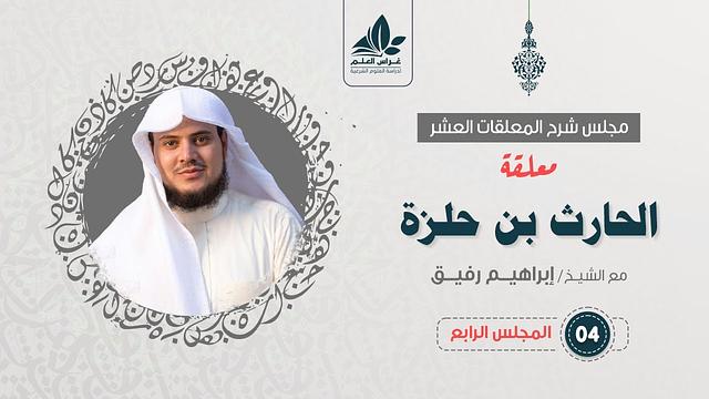 معلقة الحارث بن حلزة (٤) والاخير / فضل قبيلة بني بكر على عمرو بن هند  / إبراهيم رفيق