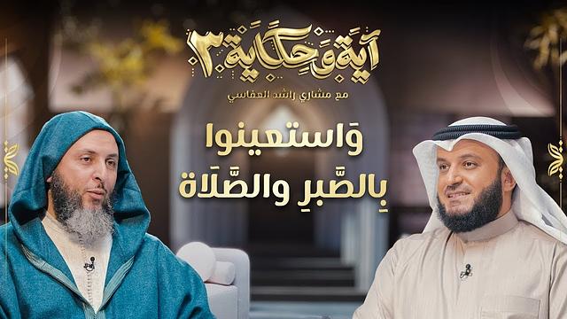 برنامج آية وحكاية |واستعينوا بالصبر والصلاة || الشيخ العفاسي والشيخ سعيد الكملي