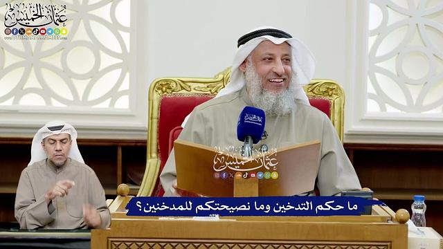 184 - ما حكم التدخين وما نصيحتكم للمدخنين؟ - عثمان الخميس