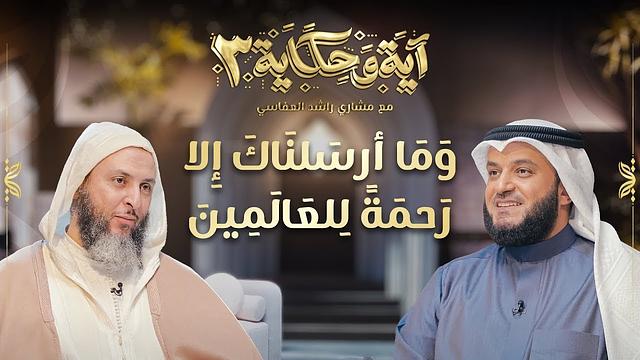 برنامج آية وحكاية  |وما أرسلناك إلا رحمة للعالمين| الشيخ العفاسي والشيخ سعيد الكملي