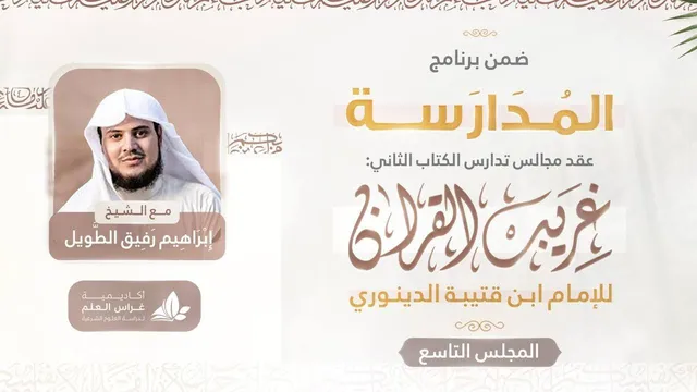 التعليق على كتاب غريب القرآن | برنامج المُدارسة | المجلس التاسع