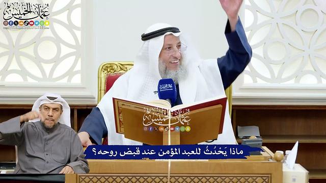 224 - ماذا يَحْدُثُ للعبد المؤمن عند قبض روحه؟ - عثمان الخميس