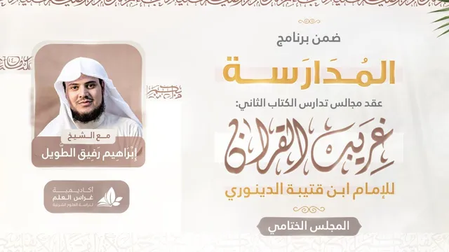 التعليق على كتاب غريب القرآن | برنامج المُدارسة | المجلس الختامي
