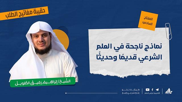 نماذج ناجحة في طلب العلم الشرعيّ 1 | حقيبة مفاتيح الطلب-المحاضرة الحادية عشرة| برنامج التأسيس العلمي