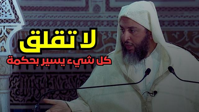 لا تقلق… وعد الله حق وكل شيء يسير بحكمة