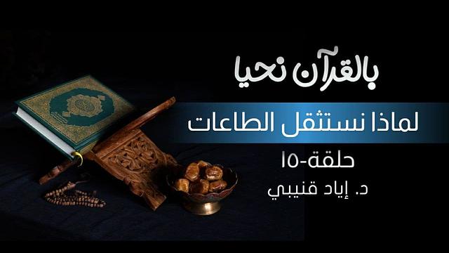 بالقرآن نحيا ١٥: لماذا نستثقل الطاعات؟