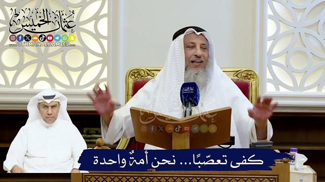 I كفى تعصّبًا… نحن أمةٌ واحدة I الشيخ د. عثمان الخميس