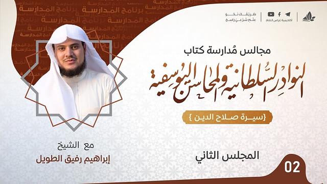 النوادر السُلطانيّة والمحاسن اليوسفية "سيرة صلاح الدين الأيوبي" | برنامج المُدارسة | المجلس الثاني