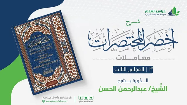 أخصر المختصرات - معاملات (3) - مسائل تفريق الصفقة، والبيوع المحرمة - عبدالرحمن الحسن