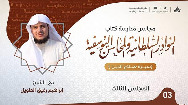 النوادر السُلطانيّة والمحاسن اليوسفية "سيرة صلاح الدين الأيوبي" | برنامج المُدارسة | المجلس الثالث