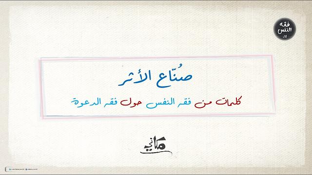 صناع الأثر | فقه الدعوة | عبدالرحمن ذاكر الهاشمي