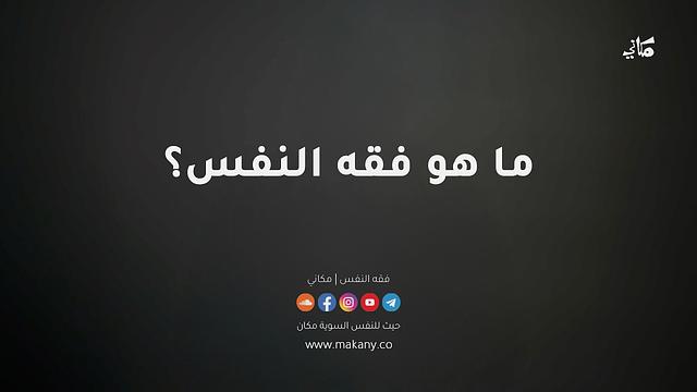 تعريف مفصّل بمحتوى مجالس فقه النفس