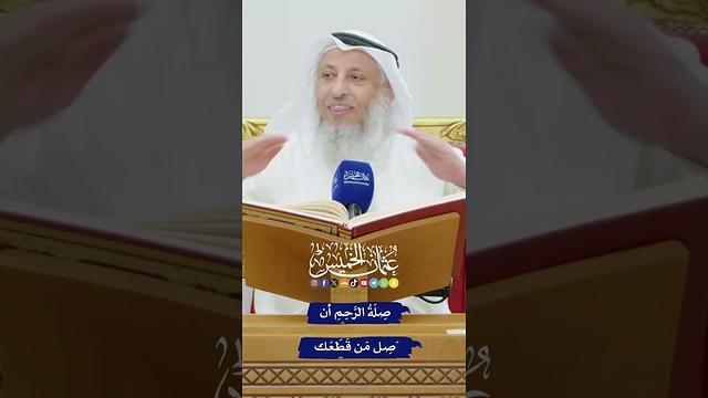 صِلَةُ الرَّحِمِ أن تَصِل مَن قَطَعَك - عثمان الخميس