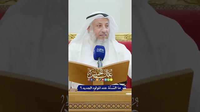 ما السُنَّة عند المولود الجديد؟ - عثمان الخميس