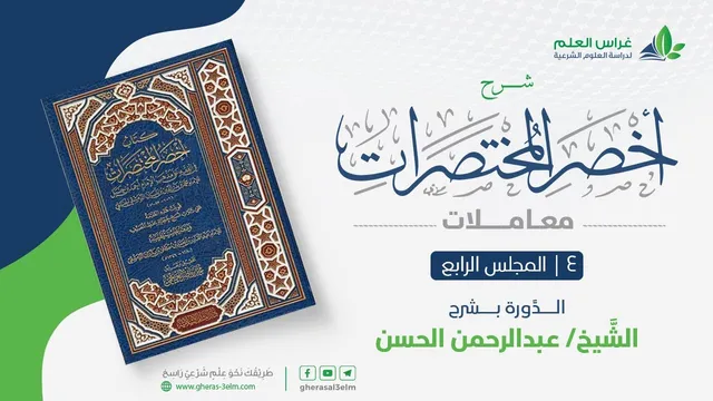 أخصر المختصرات - معاملات (4) - الشروط في البيع - عبدالرحمن الحسن