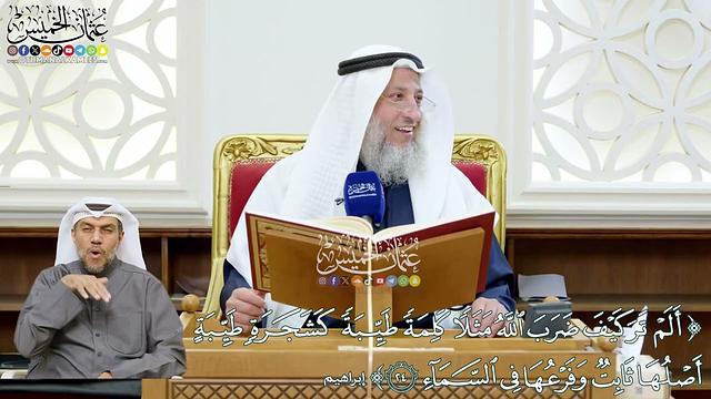 211 - (ألم تر كيف ضرب الله مثلا كلمة طيبة كشجرة طيبة..) - عثمان الخميس