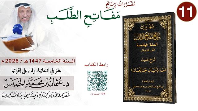 11 من 11 - برنامج مفاتح الطلب السنة الخامسة 1447-2026 حديث ما ذئبان جائعان I الشيخ د. عثمان الخميس