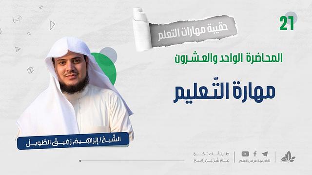 مهارة التّعليم 1 | حقيبة مهارات التعلم | برنامج التأسيس العلمي